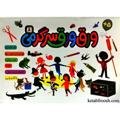 کتاب ورق ورق سرگرمی