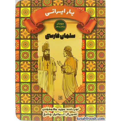 کتاب دوستان پیامبر (ص) و علی (ع) : سلمان فارسی