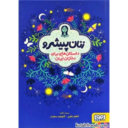 کتاب زنان پیشرو