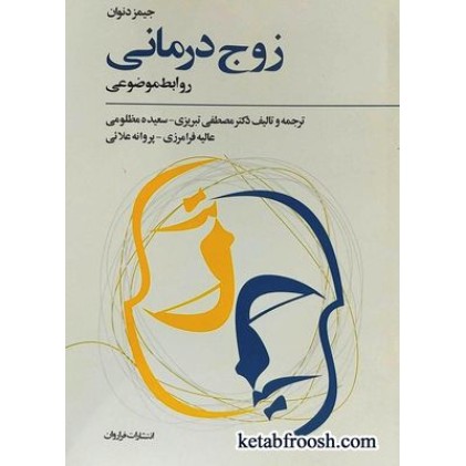 کتاب زوج درمانی : روابط موضوعی
