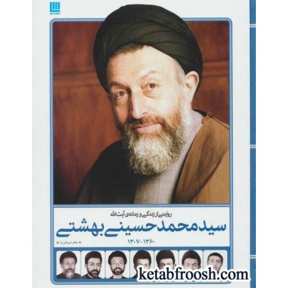 روایتی از زندگی و زمانه ی آیت الله سید محمد حسینی بهشتی1360-1307