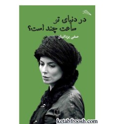 کتاب در دنیای تو ساعت چند است