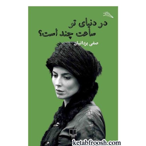 کتاب در دنیای تو ساعت چند است