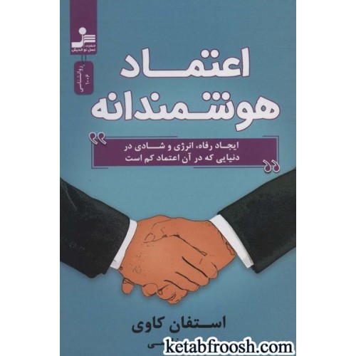 کتاب اعتماد هوشمندانه