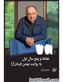 کتاب هفتاد و پنج سال اول : به روایت بهمن فرمان آرا