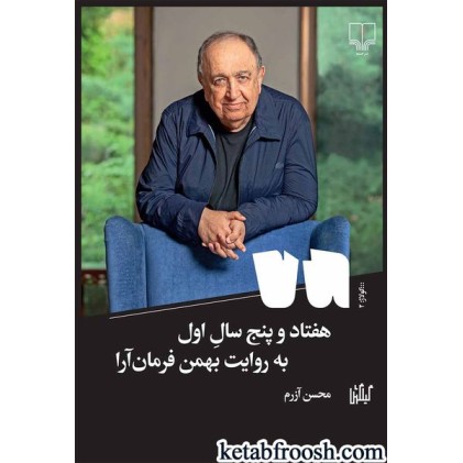 کتاب هفتاد و پنج سال اول : به روایت بهمن فرمان آرا