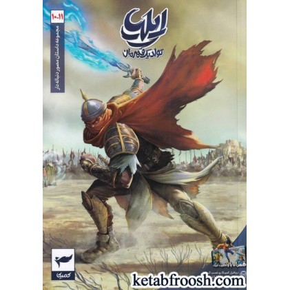 کتاب ایلیا تولد یک قهرمان جلد دهم و یازدهم