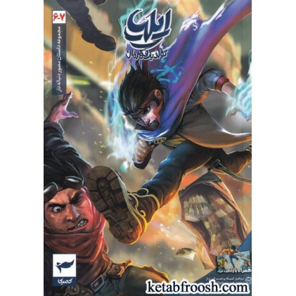 کتاب ایلیا تولد یک قهرمان جلد ششم و هفتم