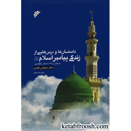 کتاب داستان ها و درس هایی از زندگی پیامبر اسلام (ص)