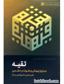 کتاب درسهایی از انقلاب:تقیه