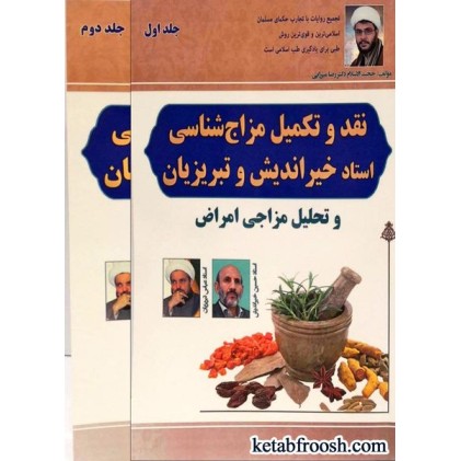 کتاب نقد و تکمیل مزاج شناسی استاد خیراندیش و تبریزیان (دو جلدی)