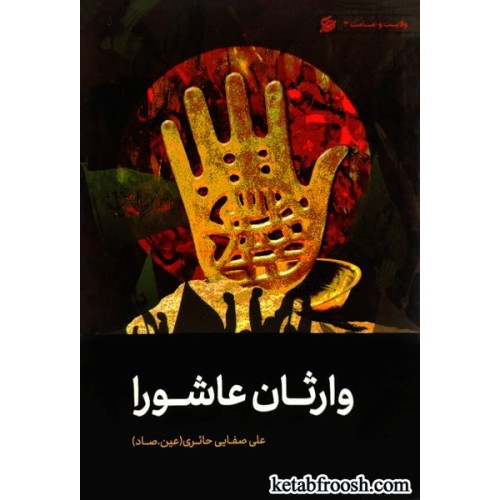 کتاب وارثان عاشورا