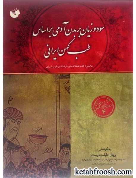 کتاب دوا و درمان در روزگاران کهن 4 : سود و زیان بر بدن آدمی براساس طب کهن ایرانی