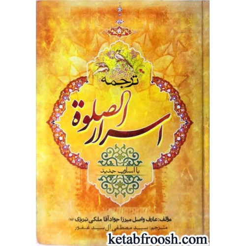 کتاب ترجمه اسرار الصلوه