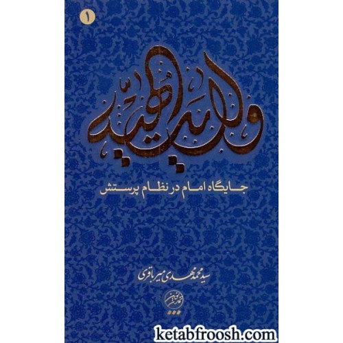 کتاب ولایت الهیه 1