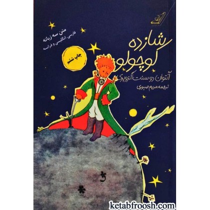 کتاب شازده کوچولو