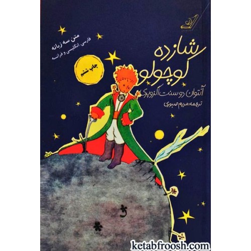 کتاب شازده کوچولو
