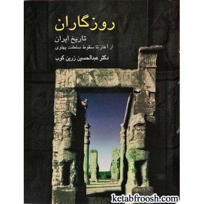 کتاب روزگاران : تاریخ ایران از آغاز تا سقوط سلطنت پهلوی