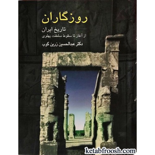 کتاب روزگاران : تاریخ ایران از آغاز تا سقوط سلطنت پهلوی