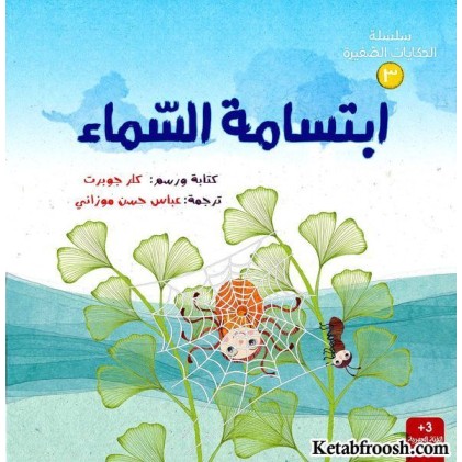 کتاب سلسله الحکایات الصغیره 3 : ابتسامه السماء