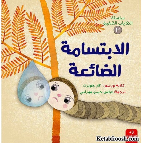 کتاب سلسله الحکایات الصغیره 2 : الابتسامه الضائعه