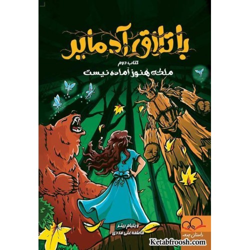 کتاب باتلاق آدمایر 2 : ملکه هنوز آماده نیست