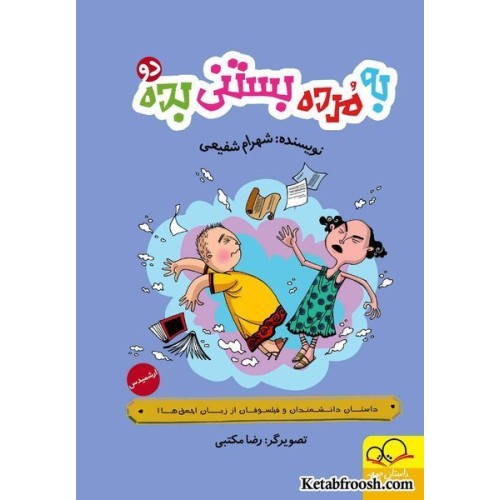 کتاب به مرده بستنی بده (2)