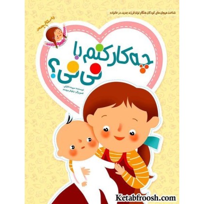 کتاب چه کار کنم با نی نی؟