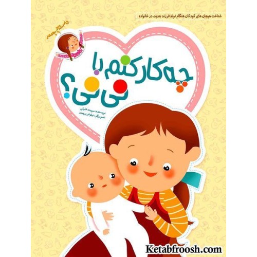 کتاب چه کار کنم با نی نی؟