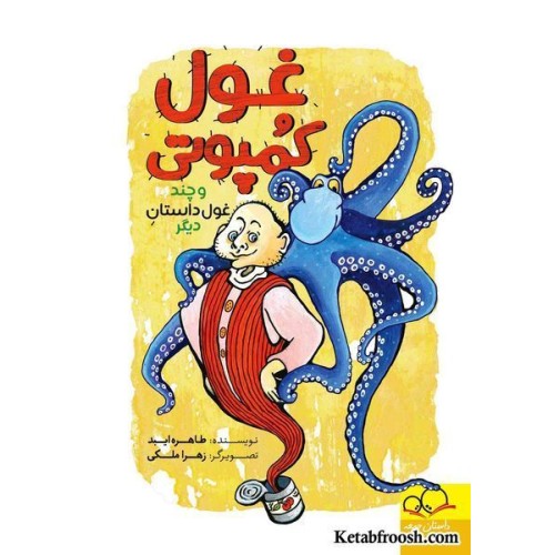 کتاب غول کمپوتی و چند غول داستان دیگر