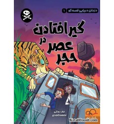 کتاب دزدان دریایی قصه گو 1: گیر افتادن در عصر حجر