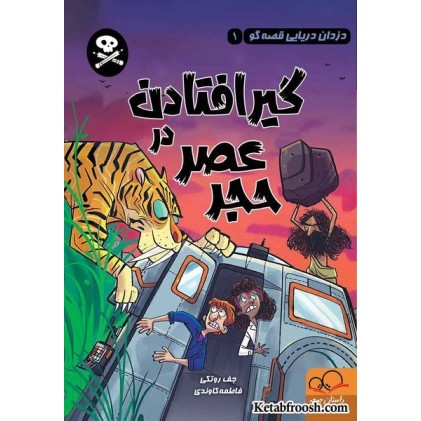 کتاب دزدان دریایی قصه گو 1: گیر افتادن در عصر حجر