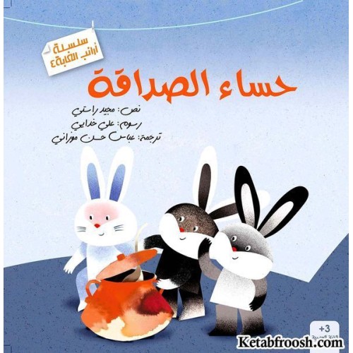 کتاب سلسله ارانب الغابه 4 : حساء الصداقه