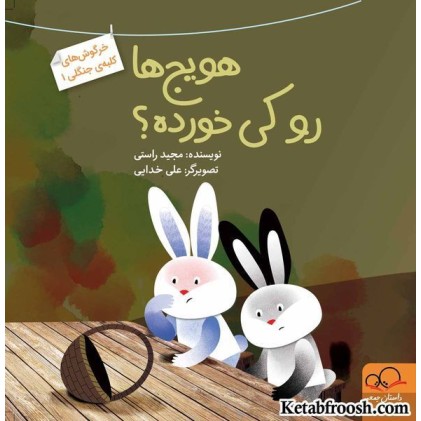 کتاب هویج ها رو کی خورده؟ (خرگوش های کلبه ی جنگلی 1)