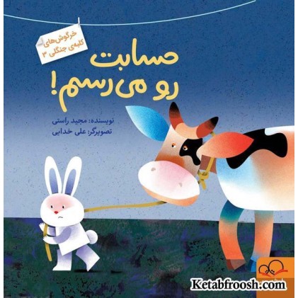 کتاب حسابت رو می رسم (خرگوش های کلبه ی جنگلی 3)