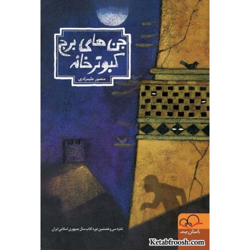 کتاب جن های برج کبوترخانه