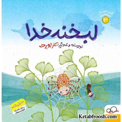 کتاب قصه های ریزه میزه 3 (لبخند خدا)