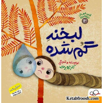 کتاب قصه های ریزه میزه 2 (لبخند گم شده)