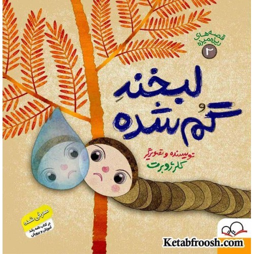 کتاب قصه های ریزه میزه 2 (لبخند گم شده)