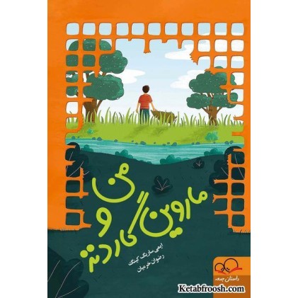 کتاب من و ماروین گاردنز