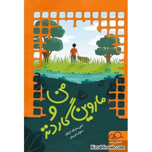 کتاب من و ماروین گاردنز