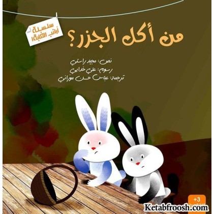 کتاب سلسله ارانب الغابه 1 : من اکل الجزر؟