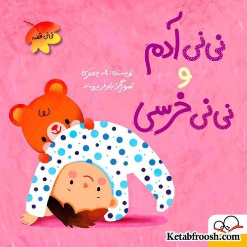 کتاب نی نی آدم و نی نی خرسی