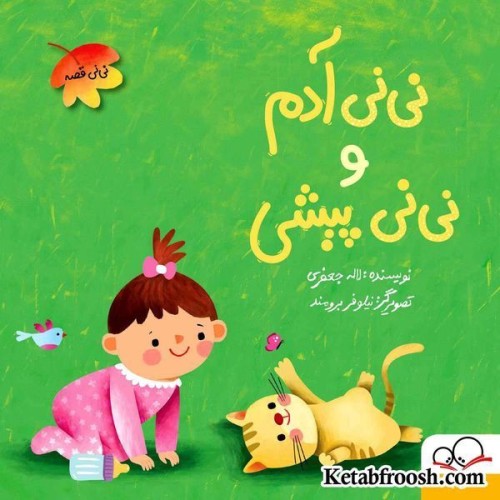 کتاب نی نی آدم و نی نی پیشی