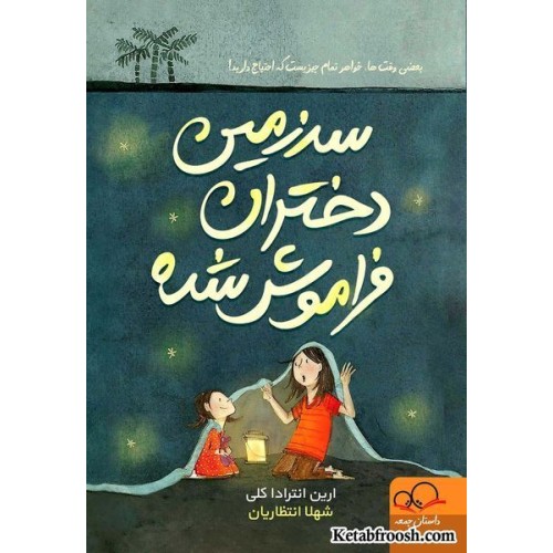 کتاب سرزمین دختران فراموش شده