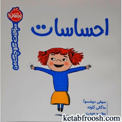 کتاب سوالات کوچک من : احساسات