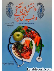 کتاب دانستنی های تغذیه در طب سنتی ایرانی