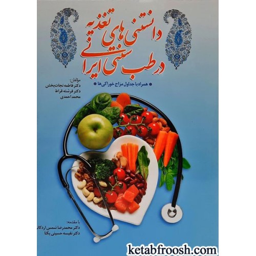 کتاب دانستنی های تغذیه در طب سنتی ایرانی