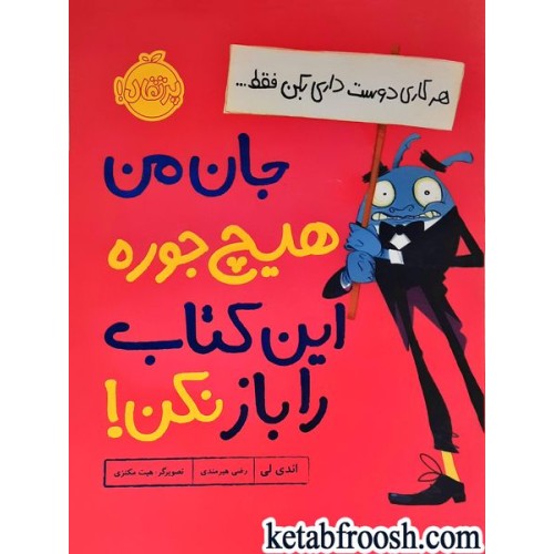 کتاب هر کاری دوست داری بکن فقط جان من هیچ جوره این کتاب را باز نکن