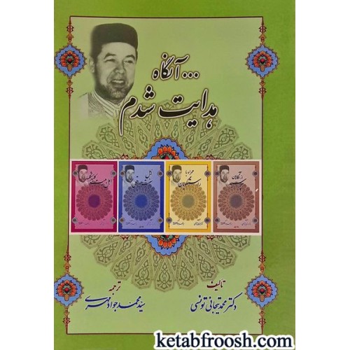 کتاب آنگاه هدایت شدم